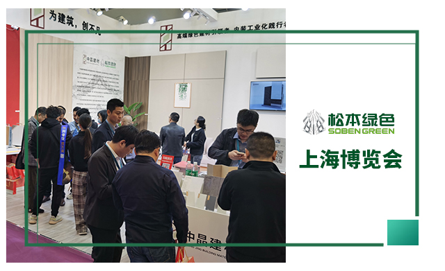 中晶建材&松本绿色 亮相上海国际酒店及商业空间博览会