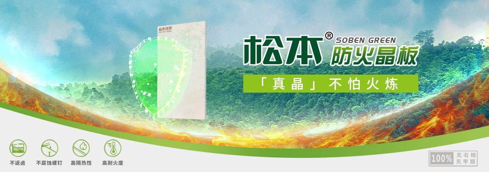 松本防火晶板