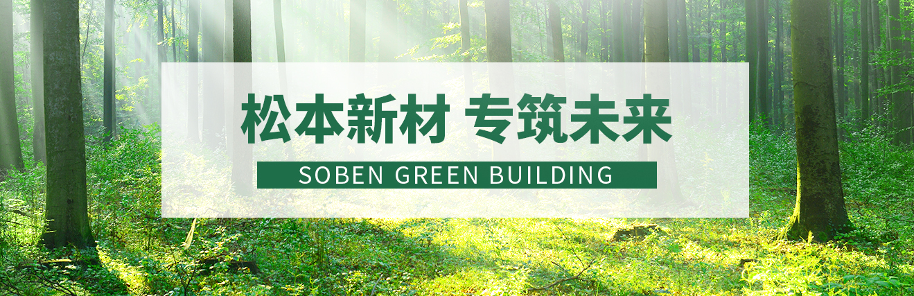 松本绿色-新型墙体推动中国绿色建筑墙体产业升级