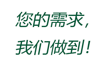您的需求我们做到！