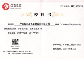 广东省全国名牌企业