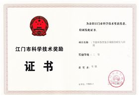 江门市科学技术二等奖
