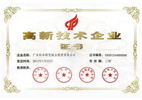 国家级高新技术企业证书
