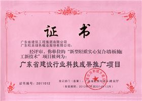 广东省建设行业科技成果推广项目