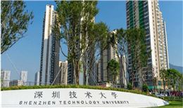 深圳技术大学