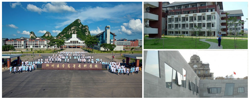 柳州医学高等专科学校