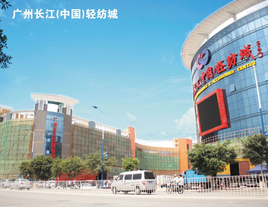 广州长江（中国）轻纺城