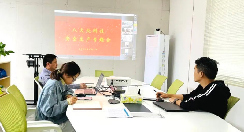 八大处集团召开安全会议