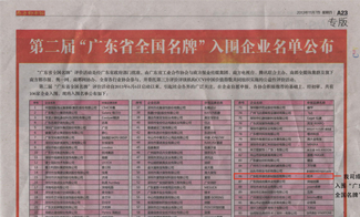 “松本绿色”品牌成功入围“第二届广东省全国名牌”