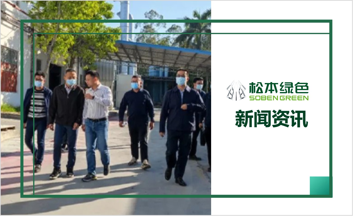 欢迎开平市委余书记及赤坎镇梁书记一行莅临松本调研考察