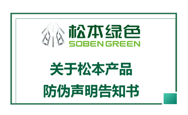 打假维权 | 关于松本绿色产品防伪声明告知书
