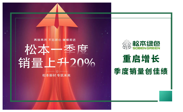重启增长|松本绿色一季度销量创佳绩，实现2023年良好开局