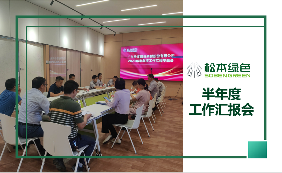 松本绿色2023年半年度工作汇报专题会圆满举行