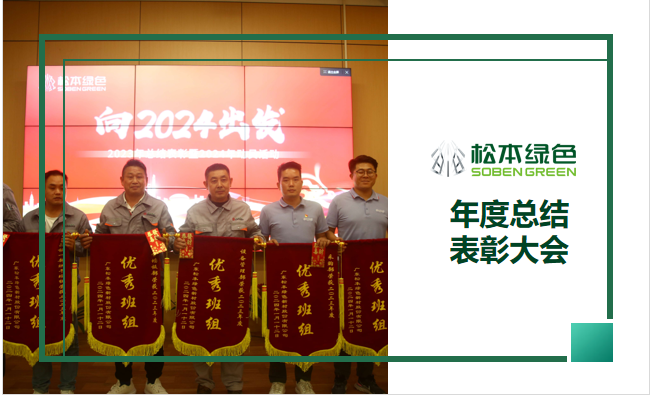 松本2023年总结表彰暨2024年动员活动 圆满举行