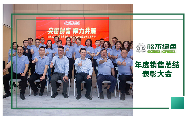 突围创变，聚力共赢 | 松本2023年度销售工作总结暨2024年度工作部署大会 圆满开展