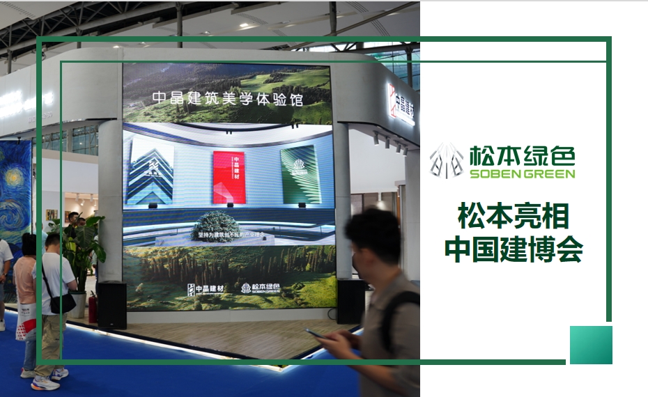 展会直击|中晶建材和松本绿色 亮相2024中国建博会