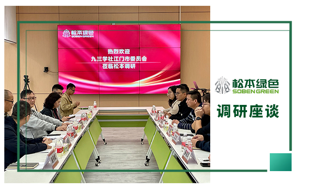 九三学社江门市委员会一行莅临松本考察