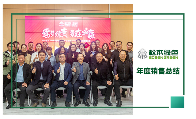 逐梦蜕变，势在必赢 | 松本2024年度销售工作总结暨2025年度工作部署大会 圆满开展
