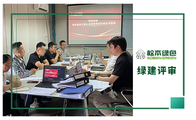 绿色建材三星认证审核专家组莅临松本考察