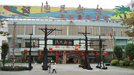 广州番禺渔民新村酒店