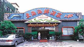 东海海鲜酒家