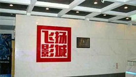 广州正佳飞扬电影院