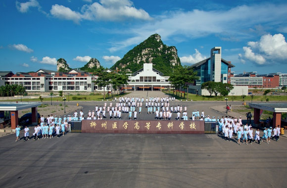 柳州医学专科学校