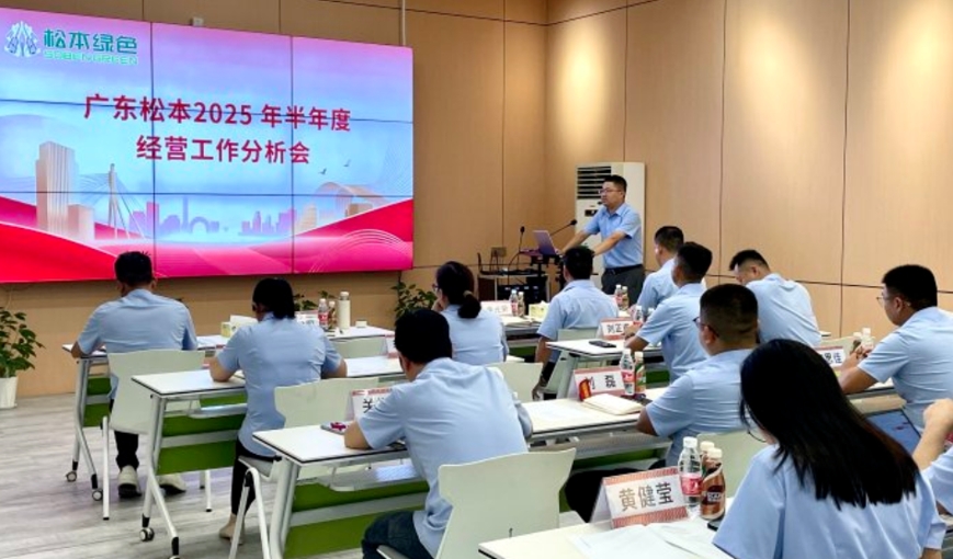 松本召开2025年半年度经营工作分析会